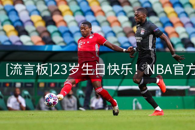 [流言板]23岁生日快乐！NBA官方晒照为贾雷斯-沃克庆生